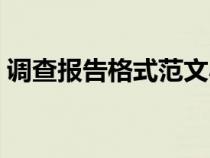 調(diào)查報(bào)告格式范文小學(xué)(調(diào)查報(bào)告格式范文) 調(diào)查報(bào)告格式范文小學(xué)(調(diào)查報(bào)告格式范文)