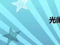 光闌面（光闌）