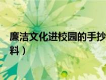 廉潔文化進(jìn)校園的手抄報(bào)的內(nèi)容（廉潔文化進(jìn)校園手抄報(bào)資料）