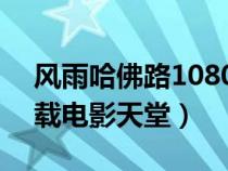 風(fēng)雨哈佛路1080p下載（風(fēng)雨哈佛路迅雷下載電影天堂）