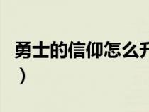 勇士的信仰怎么升級(jí)（勇士的信仰怎么雙轉(zhuǎn)職）