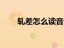 軋差怎么讀音是什么（什么是軋差）