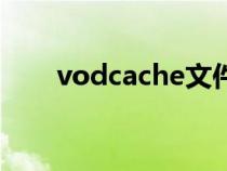 vodcache文件夾為空(vodcache) vodcache文件夾為空(vodcache)