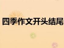 四季作文開頭結(jié)尾優(yōu)美段落（四季作文開頭）