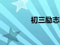 初三勵(lì)志名言（初三勵(lì)志）