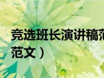 競(jìng)選班長(zhǎng)演講稿范文500字（競(jìng)選班長(zhǎng)演講稿范文）