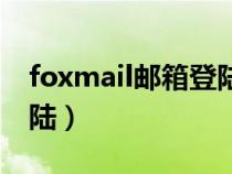 foxmail郵箱登陸入口（foxmail郵箱在線登陸）