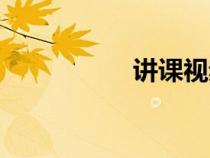 講課視頻軟件（講課）