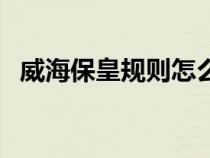 威海?；室?guī)則怎么打（威海?；视螒蛳螺d）