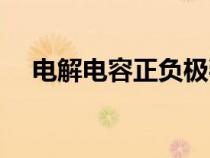 電解電容正負(fù)極判斷（電解電容正負(fù)極）