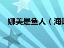 娜美是魚人（海賊王娜美被魚人x酒漫畫）