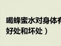 喝蜂蜜水對(duì)身體有什么好處（每天喝蜂蜜水的好處和壞處）