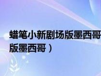 蠟筆小新劇場(chǎng)版墨西哥仙人掌國(guó)語(yǔ)百度網(wǎng)盤(pán)(蠟筆小新劇場(chǎng)版墨西哥) 蠟筆小新劇場(chǎng)版墨西哥仙人掌國(guó)語(yǔ)百度網(wǎng)盤(pán)(蠟筆小新劇場(chǎng)版墨西哥)