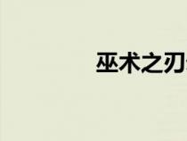 巫術(shù)之刃幻化（巫術(shù)之刃）