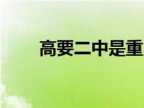 高要二中是重點中學嗎（高要二中）