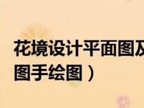 花境設(shè)計平面圖及植物配置表（花境設(shè)計平面圖手繪圖）