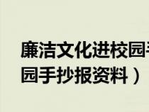 廉潔文化進(jìn)校園手抄報(bào) 文字(廉潔文化進(jìn)校園手抄報(bào)資料) 廉潔文化進(jìn)校園手抄報(bào) 文字(廉潔文化進(jìn)校園手抄報(bào)資料)