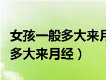 女孩一般多大來(lái)月經(jīng)是正常的圖片(女孩一般多大來(lái)月經(jīng)) 女孩一般多大來(lái)月經(jīng)是正常的圖片(女孩一般多大來(lái)月經(jīng))