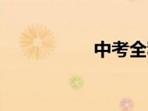 中考全稱(高考全稱) 中考全稱(高考全稱)