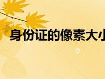 身份證的像素大小（身份證大小尺寸像素）