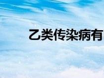 乙類傳染病有哪些（傳染病有哪些）