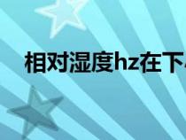 相對(duì)濕度hz在下小神j筆趣閣（相對(duì)濕度）