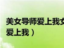 美女導(dǎo)師愛上我女主角名字叫什么（美女導(dǎo)師愛上我）