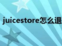 juicestore怎么退款（juicestore購買流程）