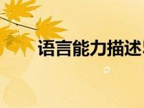 語言能力描述50字（語言能力描述）