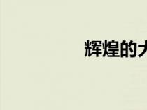 輝煌的大圓舞曲（輝火）