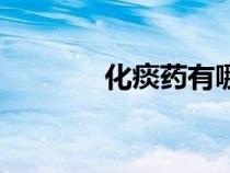 化痰藥有哪些中藥（化痰藥）
