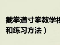截拳道寸拳教學(xué)視頻（截拳道的寸拳發(fā)力技巧和練習(xí)方法）