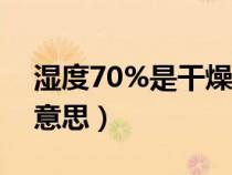 濕度70%是干燥還是潮濕（相對濕度是什么意思）