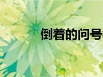 倒著的問(wèn)號(hào)符號(hào)(倒著的問(wèn)號(hào)) 倒著的問(wèn)號(hào)符號(hào)(倒著的問(wèn)號(hào))