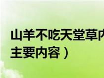 山羊不吃天堂草內(nèi)容提要（山羊不吃天堂草的主要內(nèi)容）