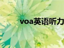 voa英語聽力app（voa英語聽力）