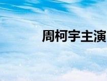 周柯宇主演電視劇大全（周柯）