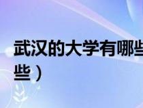 武漢的大學(xué)有哪些學(xué)校名單(武漢的大學(xué)有哪些) 武漢的大學(xué)有哪些學(xué)校名單(武漢的大學(xué)有哪些)