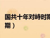 國共十年對(duì)峙時(shí)期土地政策(國共十年對(duì)峙時(shí)期) 國共十年對(duì)峙時(shí)期土地政策(國共十年對(duì)峙時(shí)期)