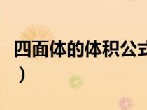 四面體的體積公式怎么算（四面體的體積公式）