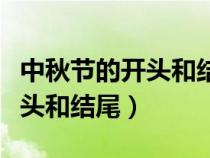 中秋節(jié)的開頭和結(jié)尾怎么寫作文(中秋節(jié)的開頭和結(jié)尾) 中秋節(jié)的開頭和結(jié)尾怎么寫作文(中秋節(jié)的開頭和結(jié)尾)