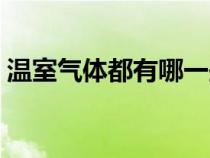 溫室氣體都有哪一些（溫室氣體都有哪些呢）