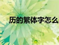 歷的繁體字怎么寫（萬的繁體字怎么寫）