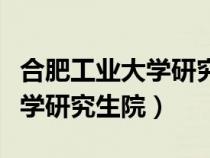 合肥工業(yè)大學(xué)研究生院復(fù)試名單（合肥工業(yè)大學(xué)研究生院）