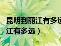 昆明到麗江有多遠(yuǎn)要幾個(gè)小時(shí)飛機(jī)(昆明到麗江有多遠(yuǎn)) 昆明到麗江有多遠(yuǎn)要幾個(gè)小時(shí)飛機(jī)(昆明到麗江有多遠(yuǎn))