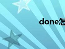 done怎么讀?（done）