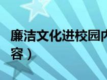 廉潔文化進(jìn)校園內(nèi)容古詩(shī)(廉潔文化進(jìn)校園內(nèi)容) 廉潔文化進(jìn)校園內(nèi)容古詩(shī)(廉潔文化進(jìn)校園內(nèi)容)