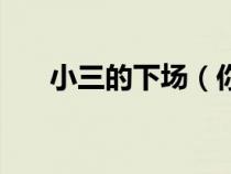 小三的下場（你終于做了別人的小三）