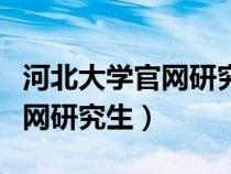 河北大學(xué)官網(wǎng)研究生招生信息網(wǎng)(河北大學(xué)官網(wǎng)研究生) 河北大學(xué)官網(wǎng)研究生招生信息網(wǎng)(河北大學(xué)官網(wǎng)研究生)