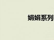 娟娟系列有聲（娟娟系列）